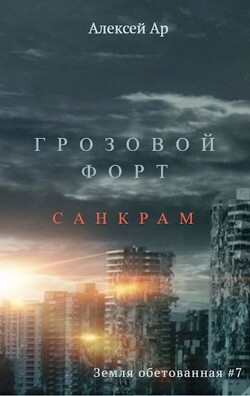 Грозовой Форт. Санкрам