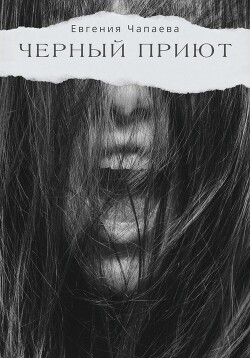 Читать Черный Приют
