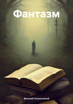 Читать Фантазм