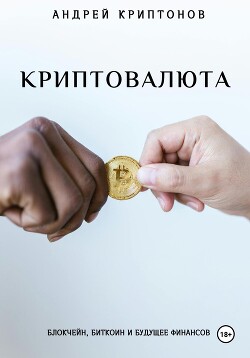 Читать Криптовалюта: Блокчейн, Биткоин и будущее финансов