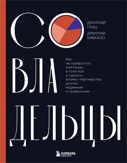 Читать Совладельцы. Как не превратить компанию в поле боя и сделать бизнес-партнерство долгим, надежным и прибыльным