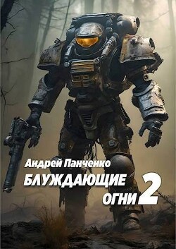 Читать Блуждающие огни 2