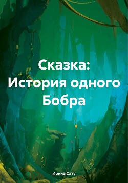 Читать Сказка: История одного Бобра