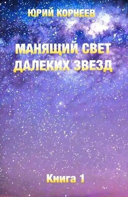 Читать Манящий свет далеких звезд