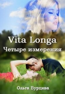 Vita Longa. Четыре измерения