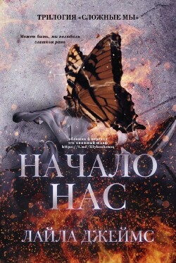 Читать Начало нас