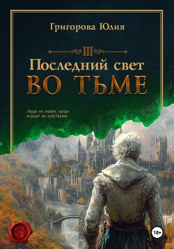 Читать Последний свет во тьме