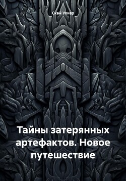 Читать Тайны затерянных артефактов. Новое путешествие