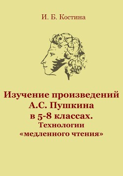 Читать Изучение произведений А.С. Пушкина в 5-8 классах. Технологии «медленного чтения»