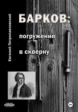 Читать Барков: погружение в скверну