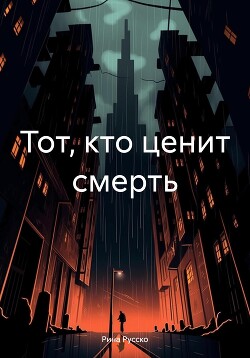 Читать Тот, кто ценит смерть