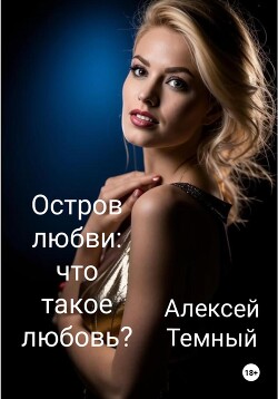 Читать Остров любви: что такое любовь? (6)