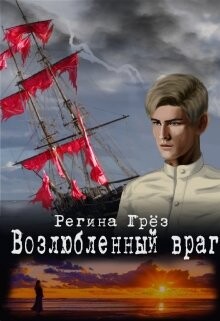 Читать Возлюбленный враг