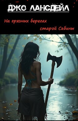 Читать На грязных берегах старой Сабины