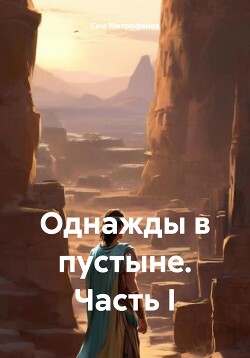 Читать Однажды в пустыне. Часть I