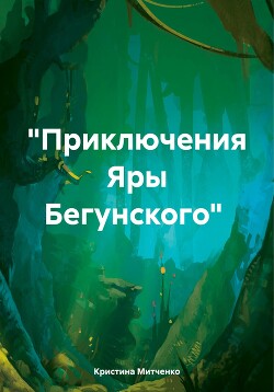 Читать «Приключения Яры Бегунского»