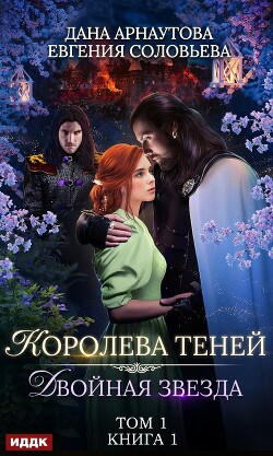 Читать Королева Теней. Пенталогия