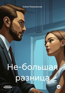 Читать Не-большая разница