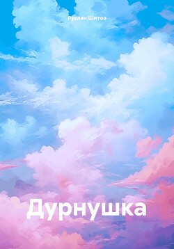 Читать Дурнушка