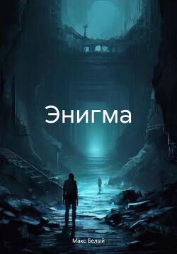 Читать Энигма