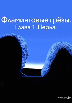 Читать Фламинговые грезы. Часть 1. Перья