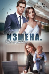 Измена. Его ошибка