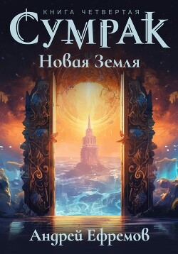 Читать Сумрак. Новая Земля