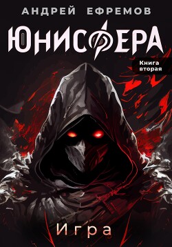 Читать Юнисфера-2. Игра