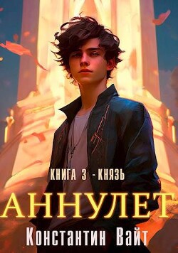 Читать Князь