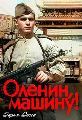 Читать Оленин, машину!