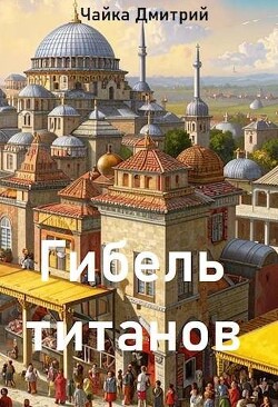 Читать Гибель титанов. Часть 1