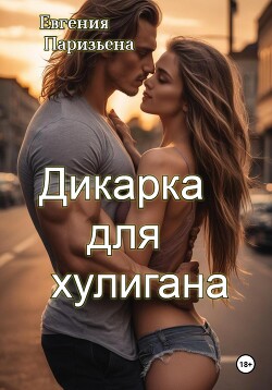 Читать Дикарка для хулигана