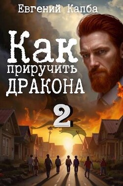 Как приручить дракона 2