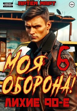 Читать Моя Оборона! Лихие 90-е. Том 6