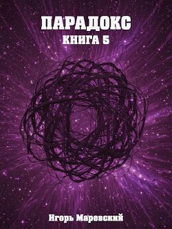 Читать Парадокс. Книга 5