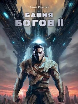 Читать Башня Богов II