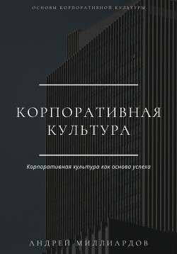 Читать Корпоративная культура