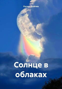 Читать Солнце в облаках