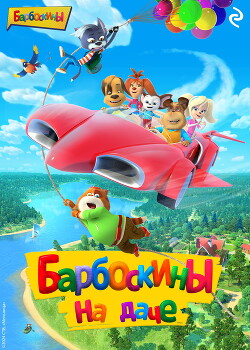 Читать Барбоскины на даче