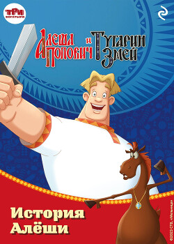 Читать Алёша Попович и Тугарин Змей. История Алёши