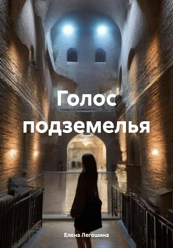 Читать Голос подземелья