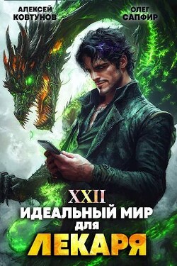 Идеальный мир для Лекаря 22