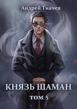 Читать Князь шаман. Том 5