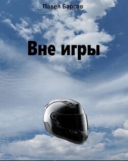 Читать Вне игры