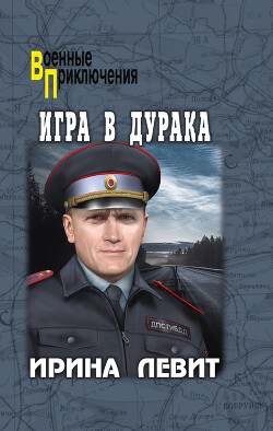 Читать Игра в дурака