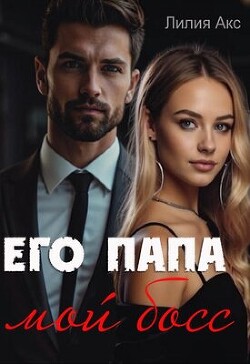 Читать Его папа - мой босс