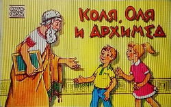 Читать Коля, Оля и Архимед