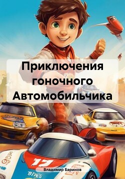 Читать Приключения гоночного Автомобильчика