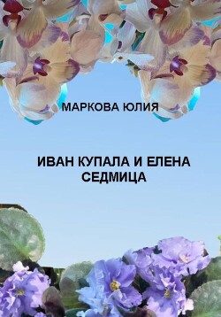 ИВАН КУПАЛА И ЕЛЕНА СЕДМИЦА