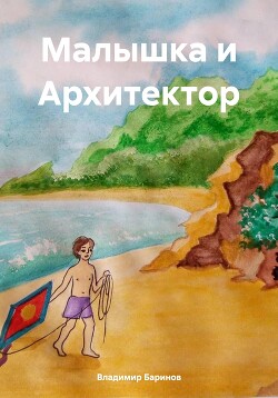 Читать Малышка и Архитектор